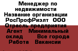 Менеджер по недвижимости › Название организации ­ РосПрофРиэлт, ООО › Отрасль предприятия ­ Агент › Минимальный оклад ­ 1 - Все города Работа » Вакансии   